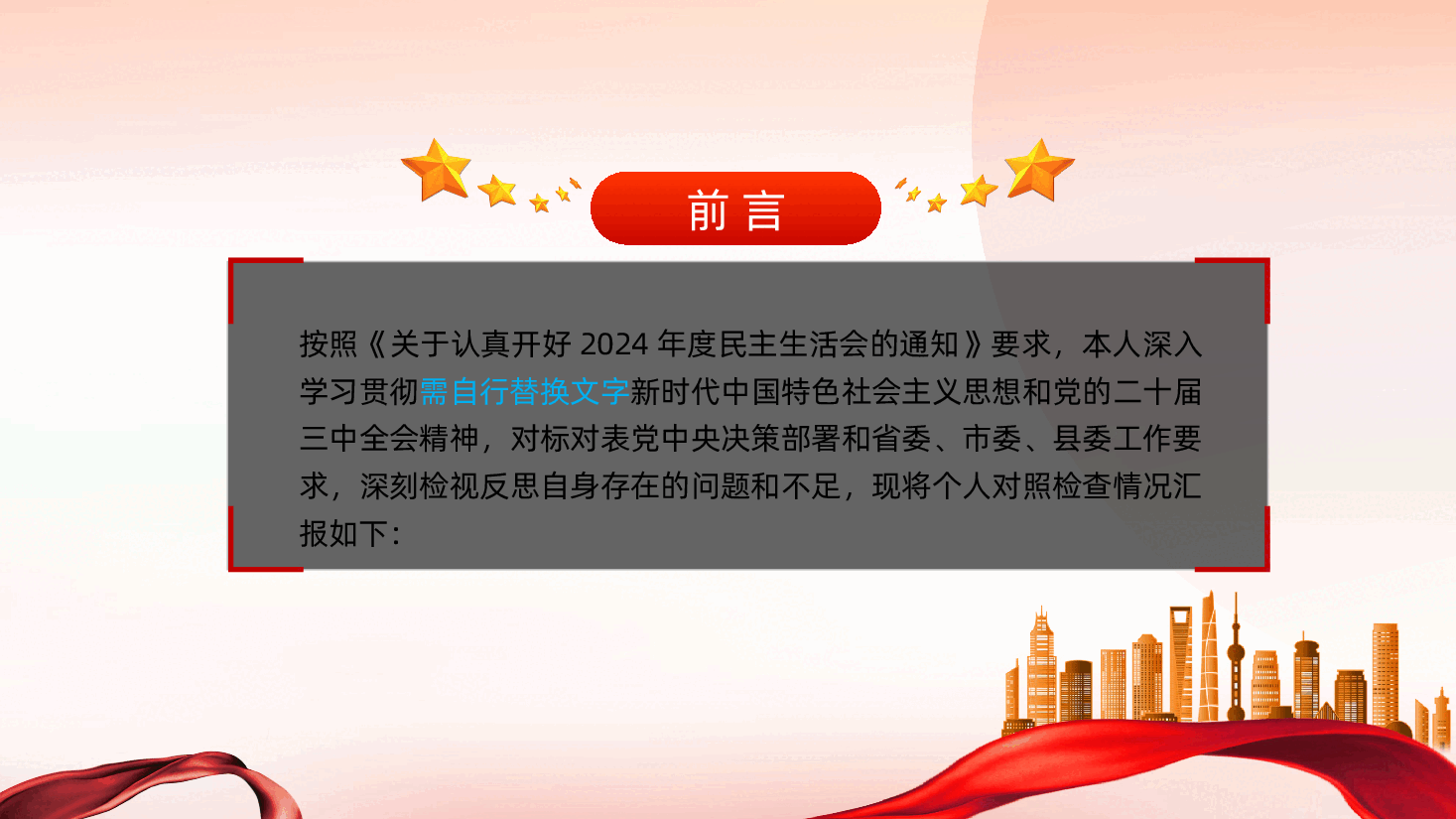 2024年度民主生活会个人对照检查材料(四个带头)ppt(含讲稿、2025年民主生活会).pptx,第2页预览