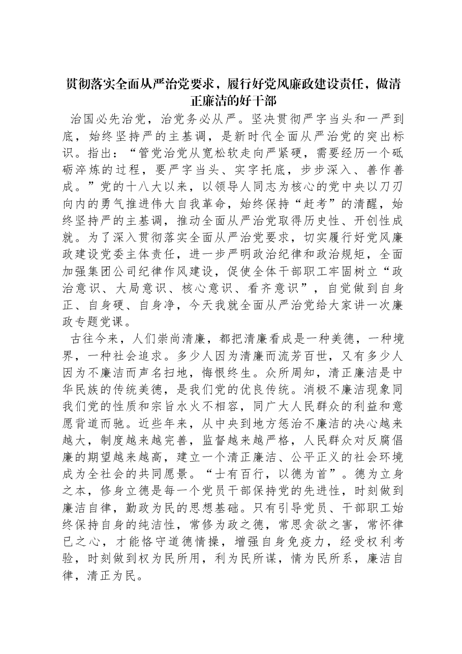 专题党课:贯彻落实全面从严治党要求,履行好党风廉政建设责任,做清正廉洁的好干部.docx,第1页预览