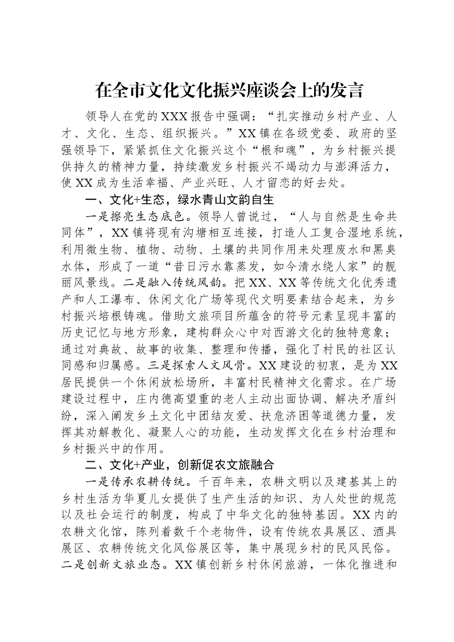 在全市文化文化振兴座谈会上的发言.docx,第1页预览
