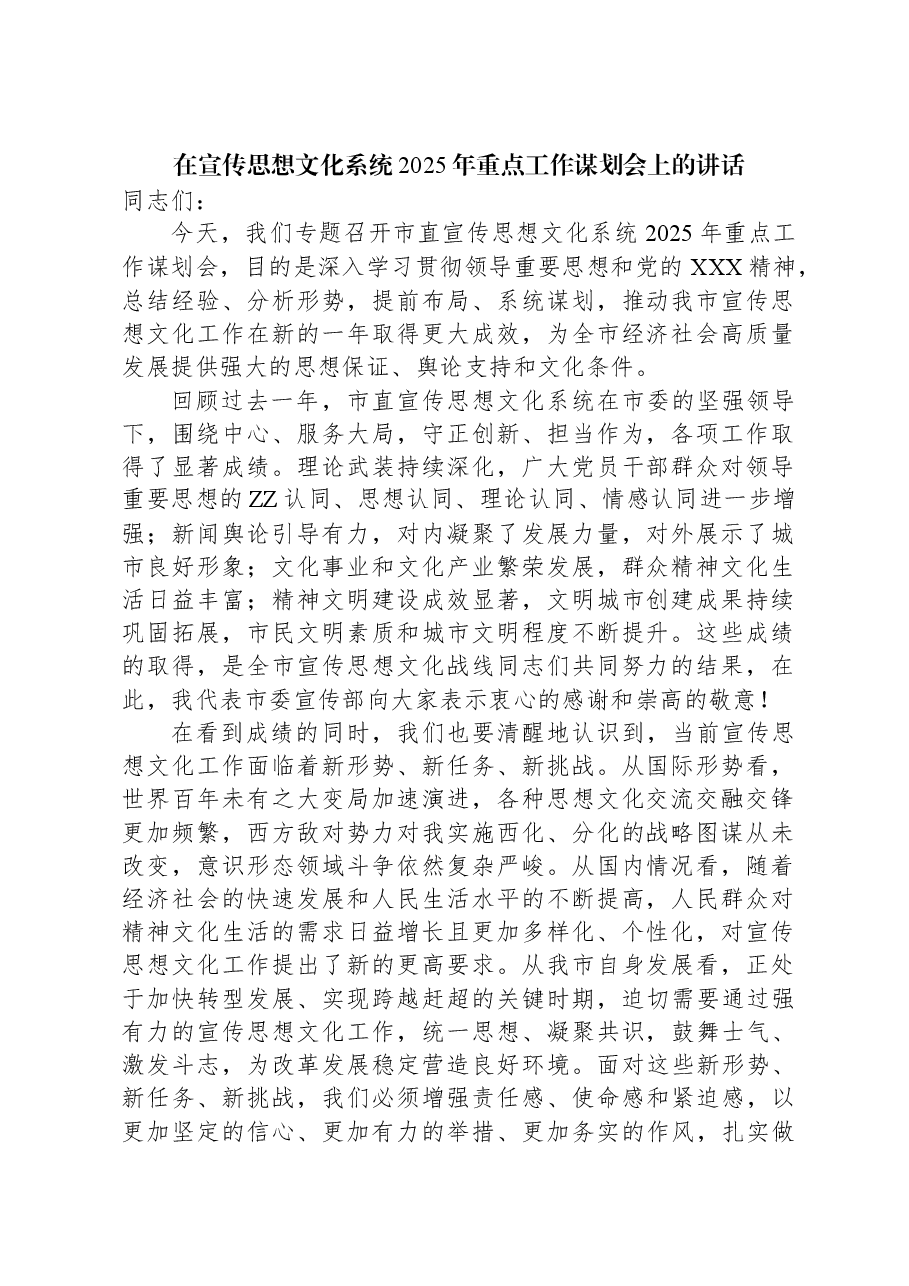 在宣传思想文化系统2025年重点工作谋划会上的讲话.docx,第1页预览