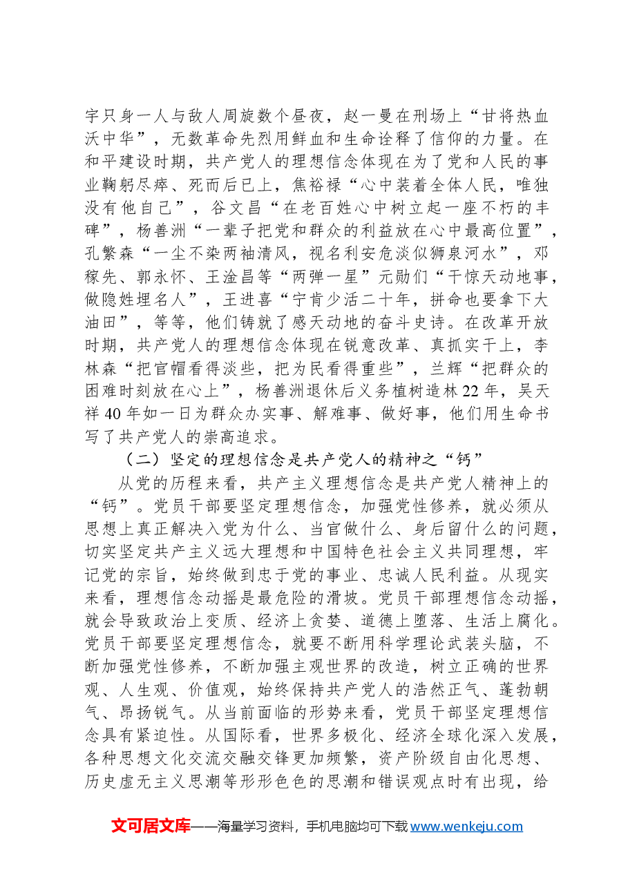 党课讲稿:坚定理想信念,严守纪律规矩,做一名合格的共产党员.docx,第2页预览