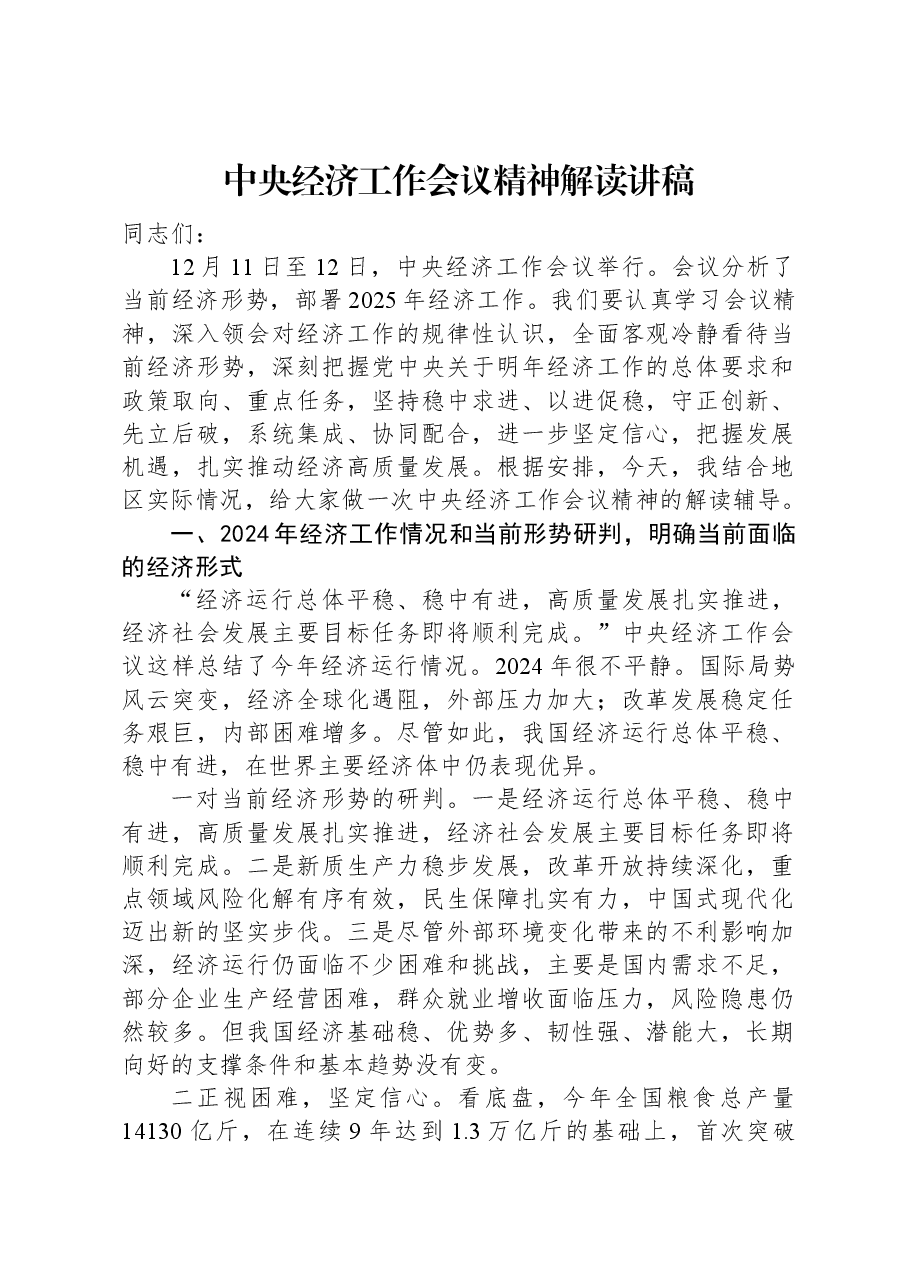 中央经济工作会议精神解读讲稿.docx,第1页预览