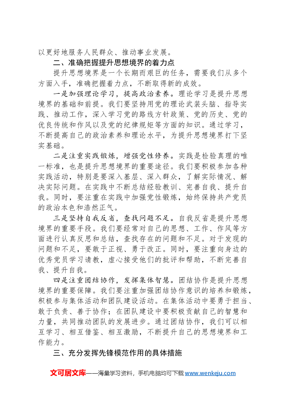 党课:提升思想境界+发挥先锋模范作用.docx,第2页预览