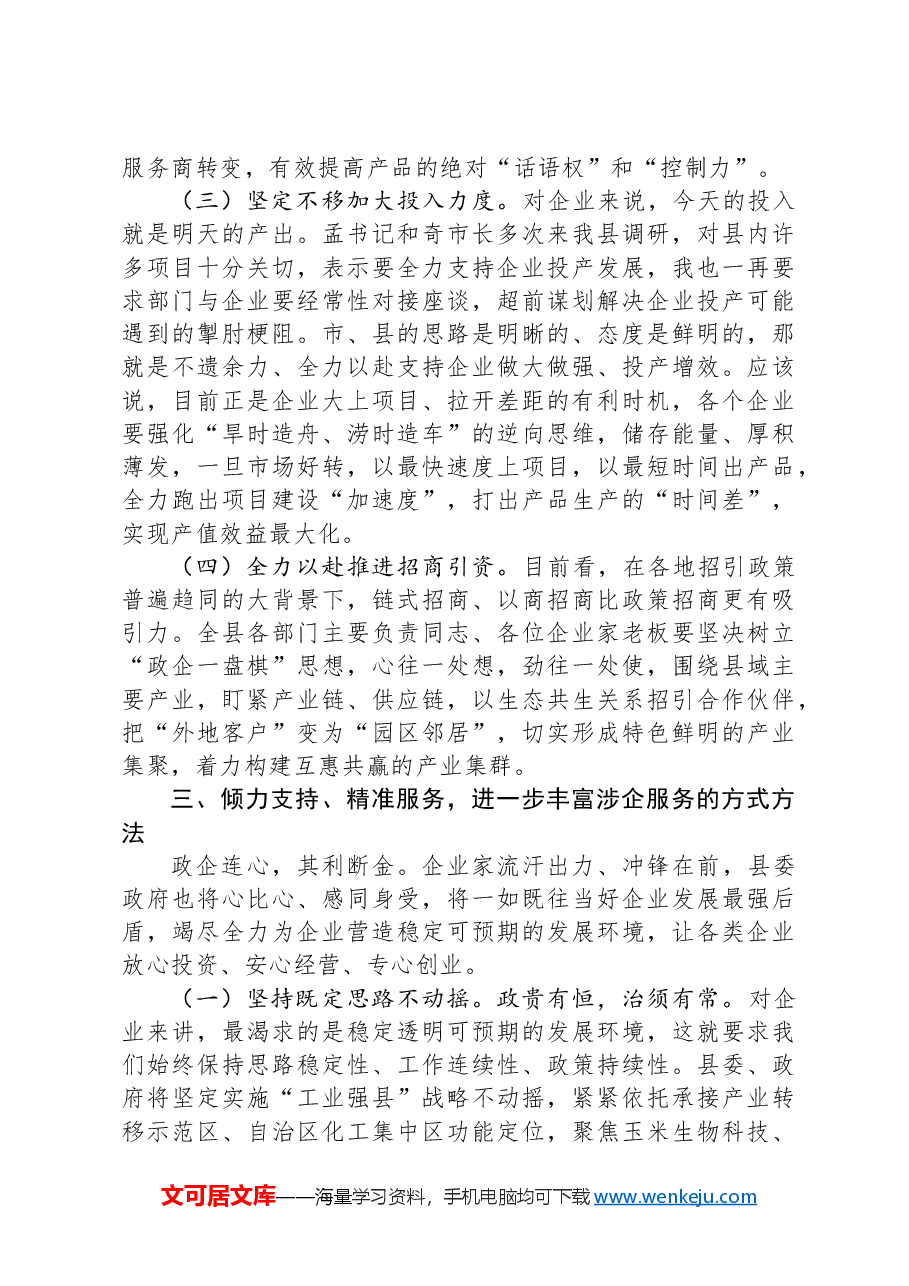 在优化营商环境政企座谈会上的讲话.docx,第4页预览