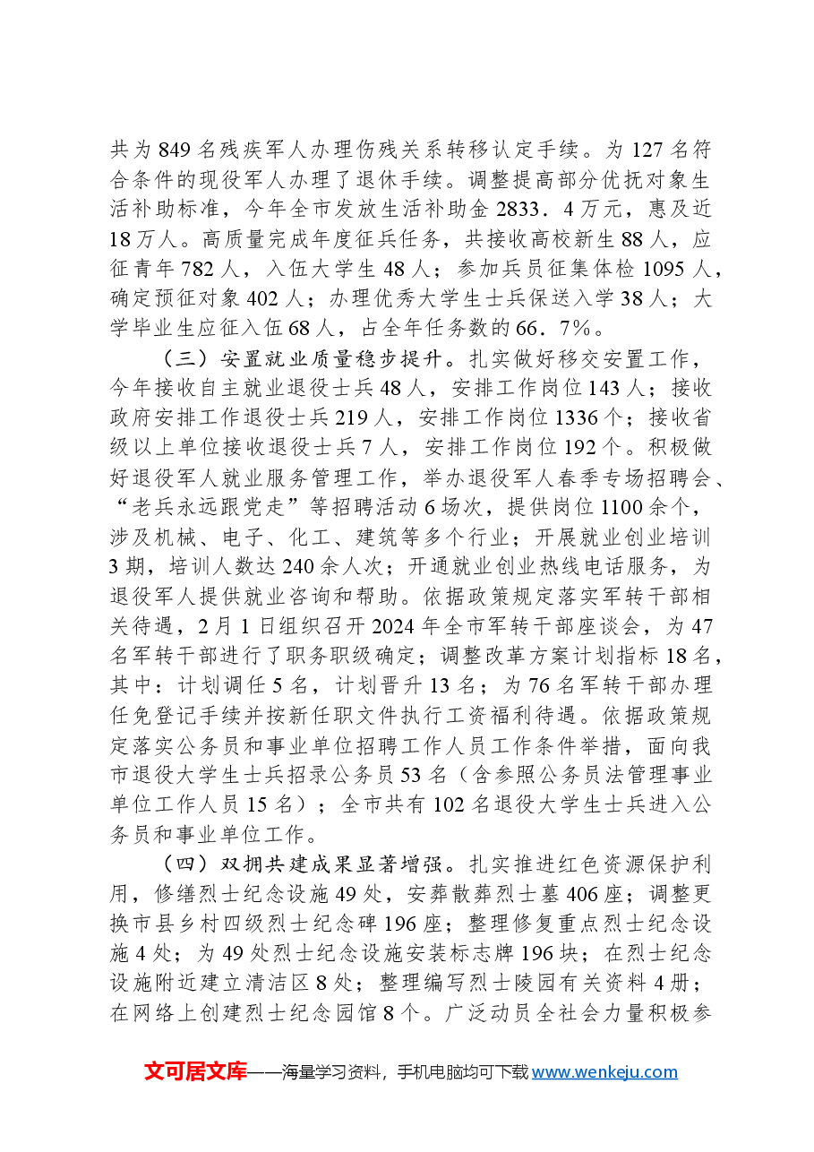 市退役军人事务局2024年工作情况总结及下一步工作计划.docx,第2页预览