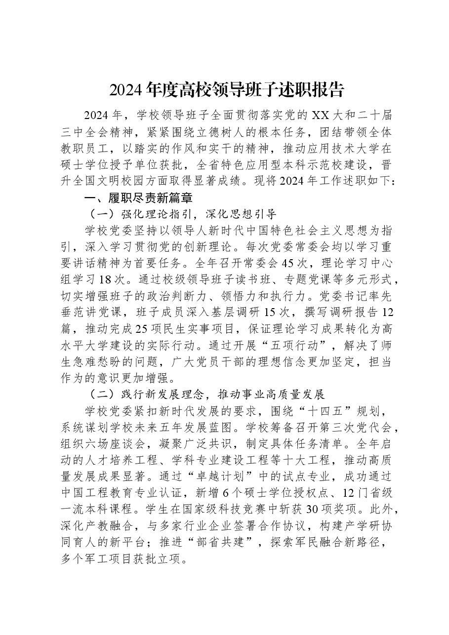 2024年度高校领导班子述职报告.docx,第1页预览