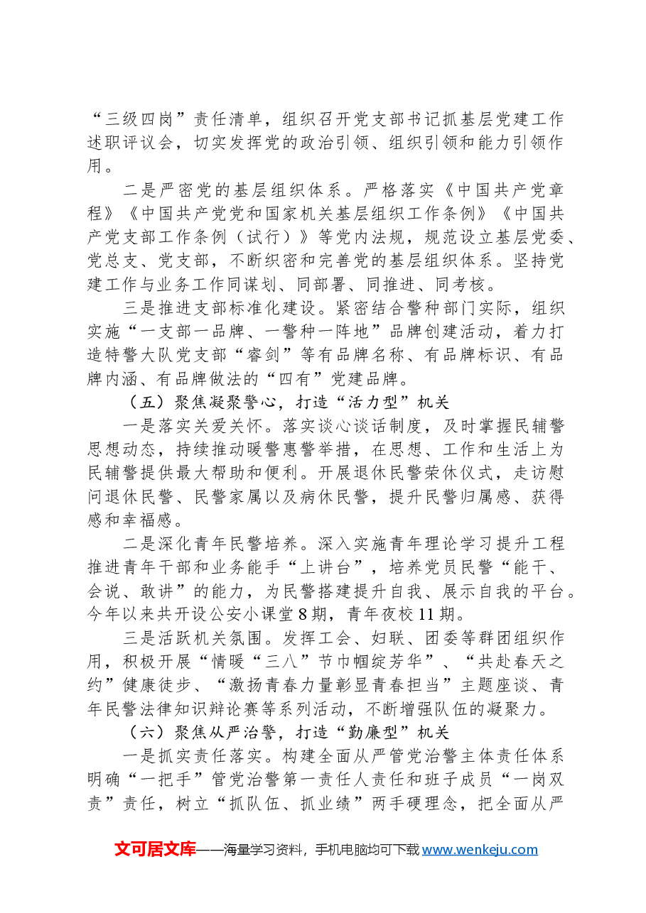 公安系统抓基层党建工作经验总结.docx,第3页预览