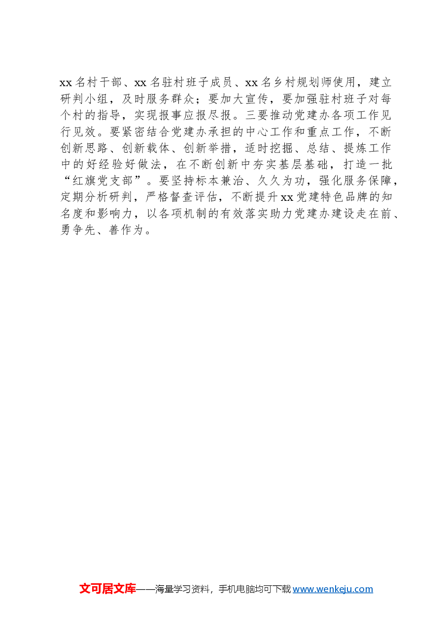 在全县2024年乡镇党建办工作推进会上的讲话.docx,第3页预览