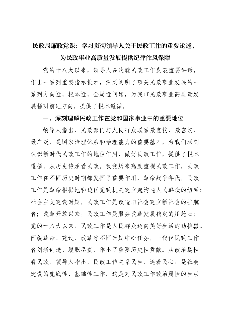 民政局廉政党课：学习贯彻习近平总书记关于民政工作的重要论述，为民政事业高质量发展提供纪律作风保障.docx，第1页预览