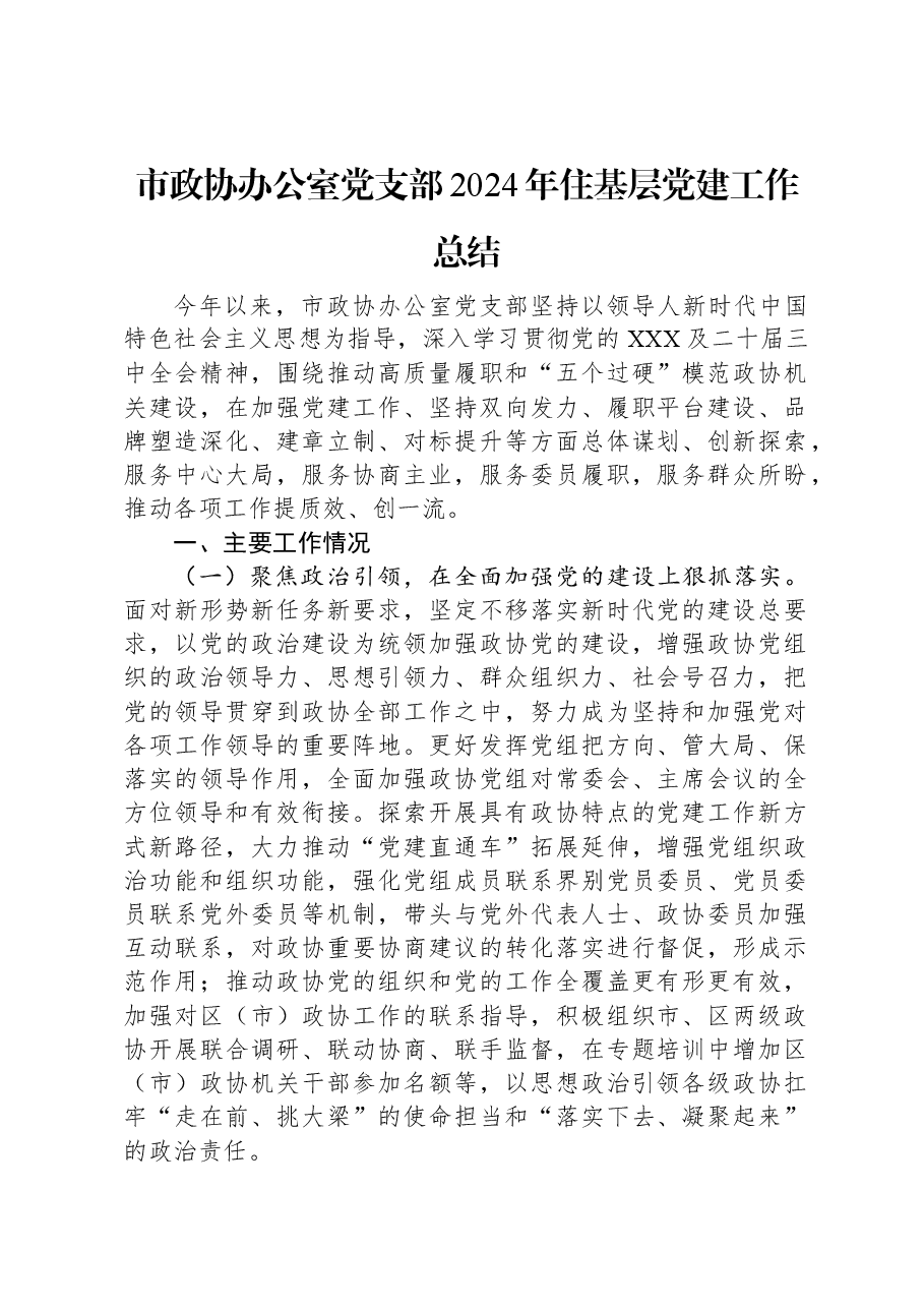 市政协办公室党支部2024年住基层党建工作总结.docx,第1页预览