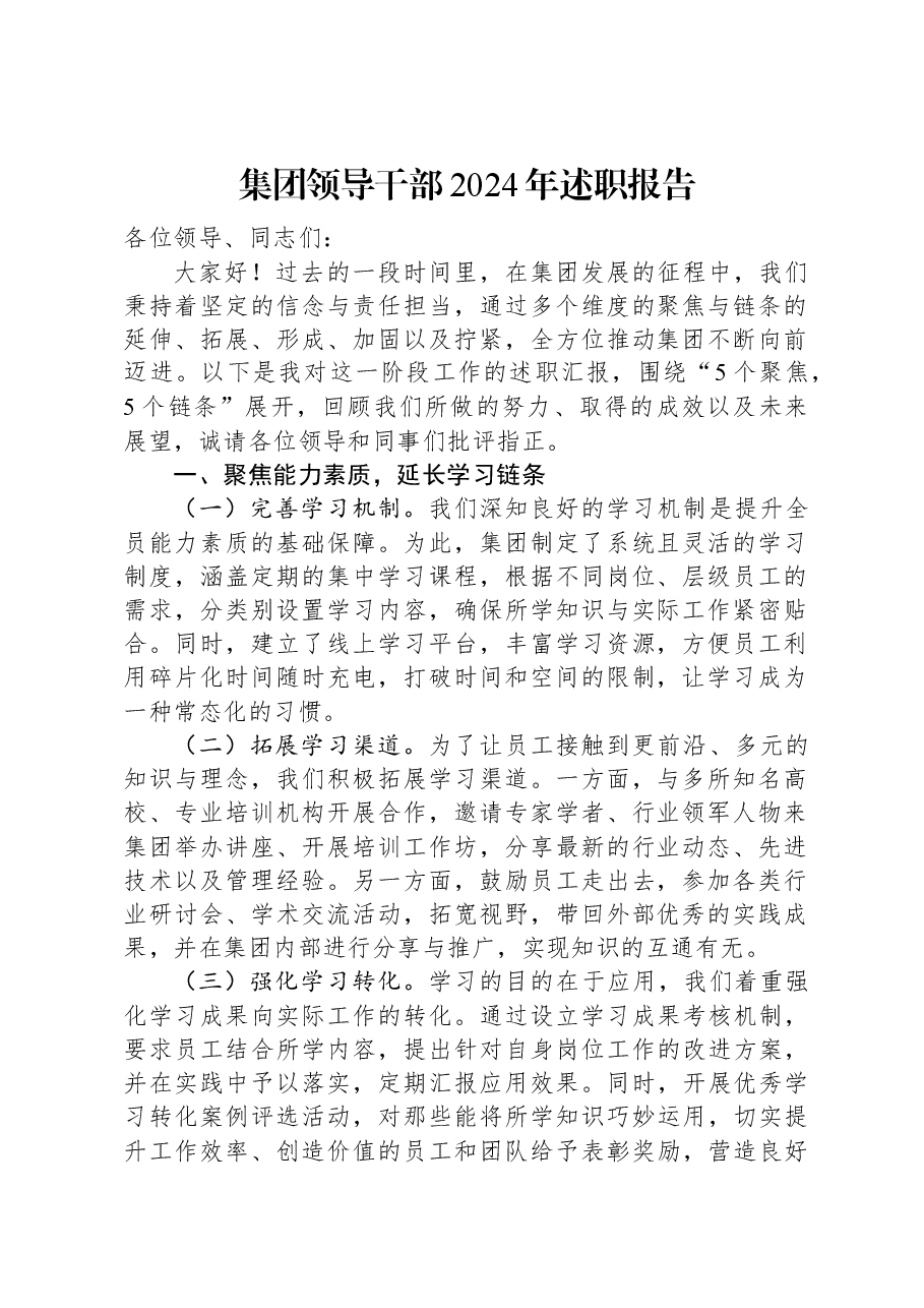 集团领导干部2024年述职报告.docx，第1页预览