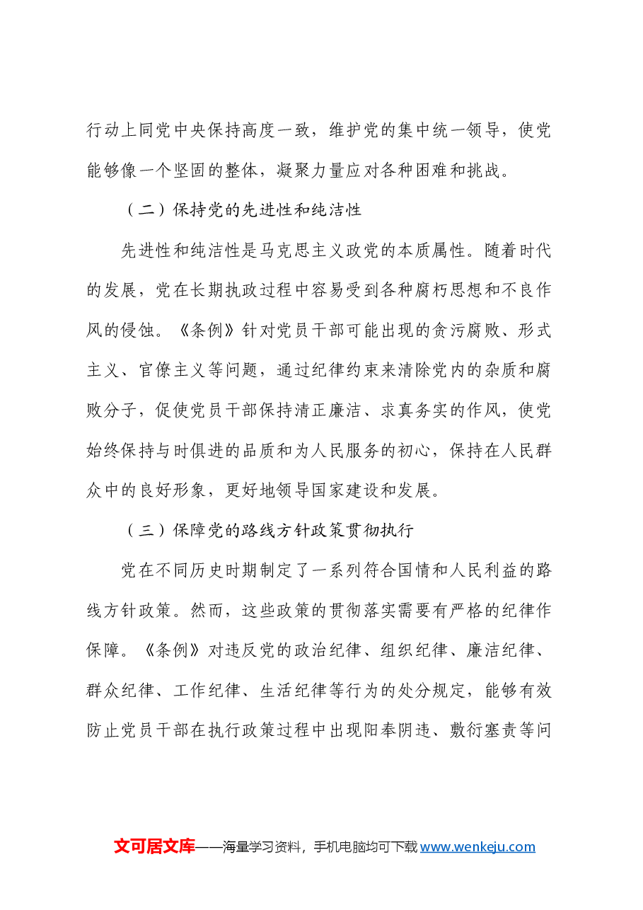 《纪律处分条例》党课:坚守纪律底线,践行初心使命.docx,第2页预览
