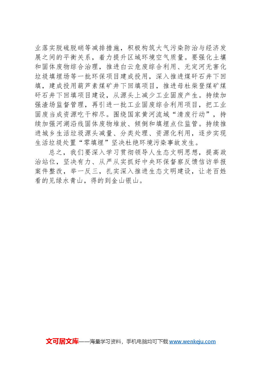 旗长在2024年旗委理论学习中心组习近平生态文明思想专题研讨会上的发言.docx,第4页预览