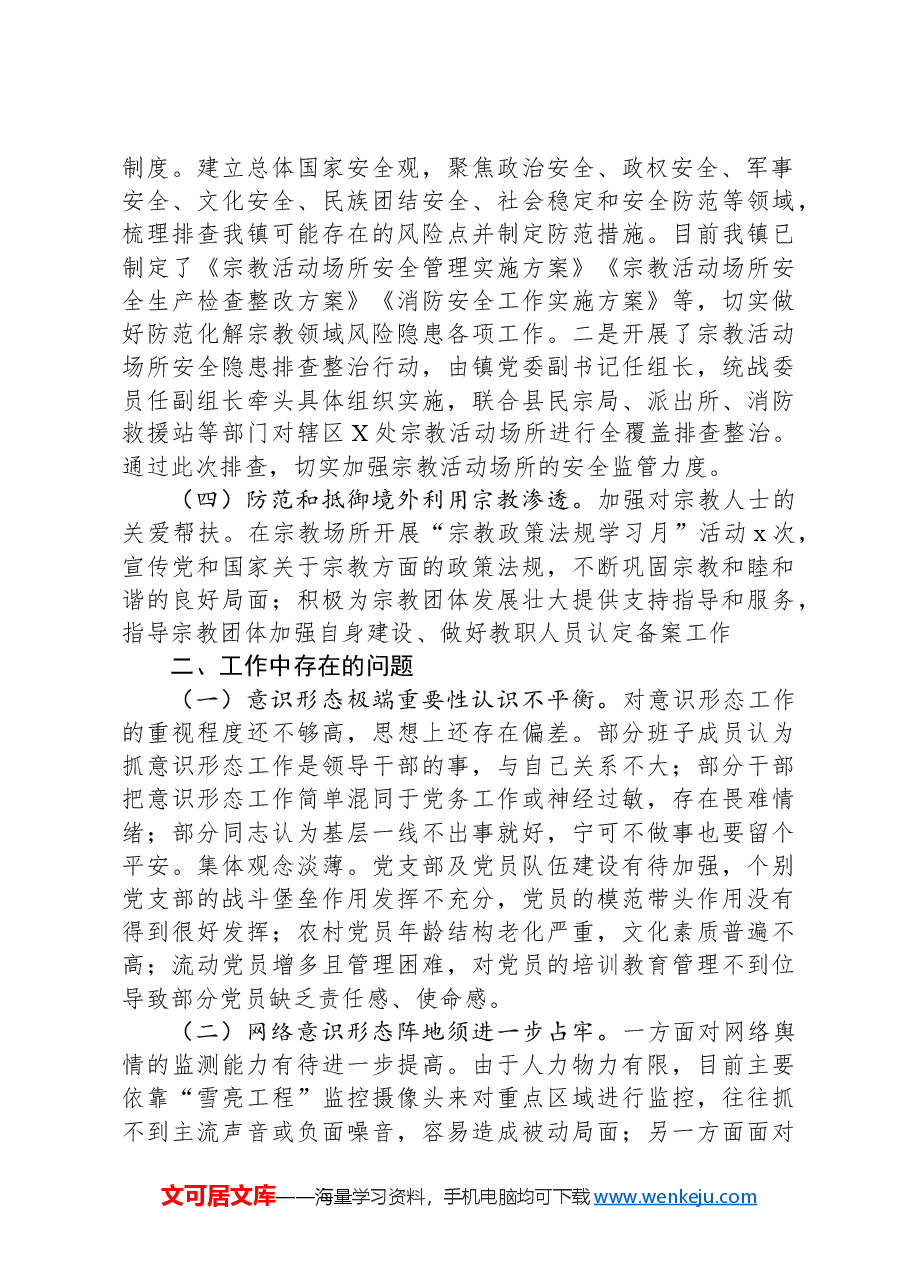 镇意识形态工作分析研判情况报告.docx,第2页预览