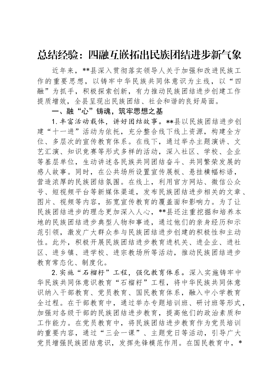 总结经验:四融互嵌拓出民族团结进步新气象.docx,第1页预览