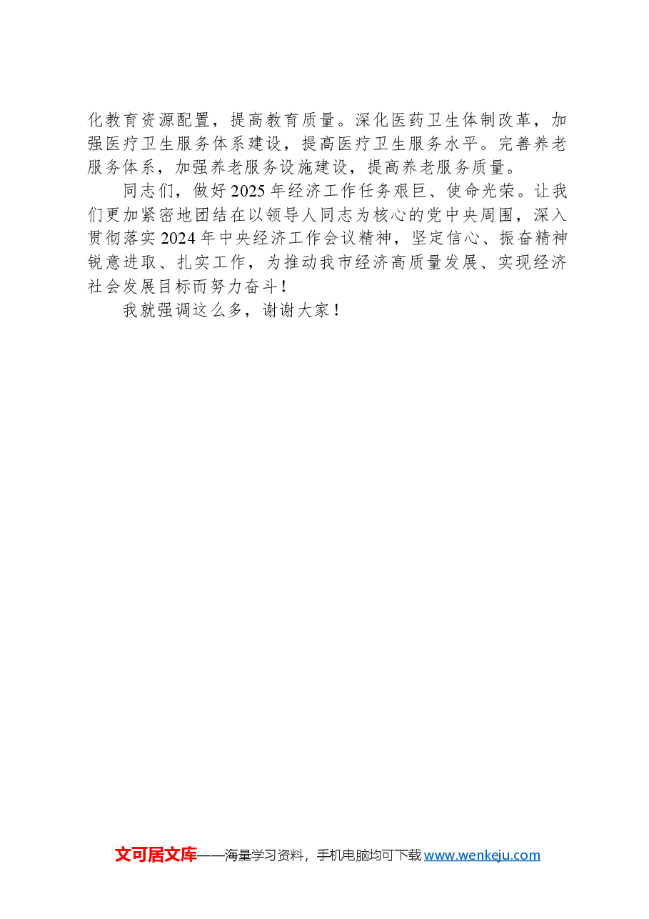 市委书记在学习贯彻落实2024年中央经济工作会议精神大会上的讲话.docx，第4页预览
