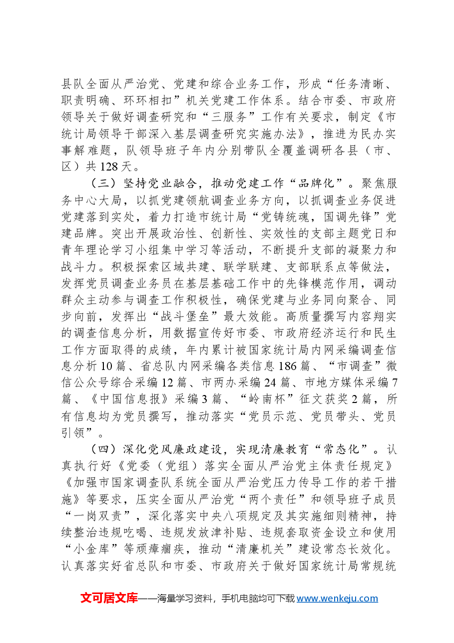 市统计局党组书记2024年度述职述廉述党建工作报告.docx,第2页预览