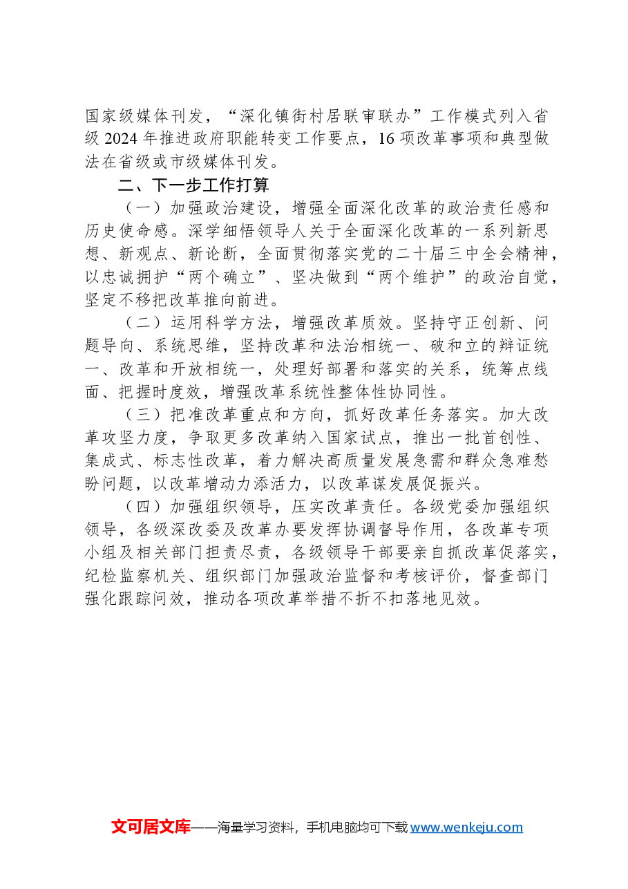县委2024年度全面深化改革工作总结.docx,第3页预览
