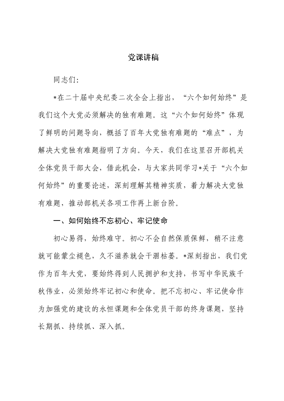 “六个如何始终”党课:深刻把握大党独有难题的破解之道.docx,第1页预览