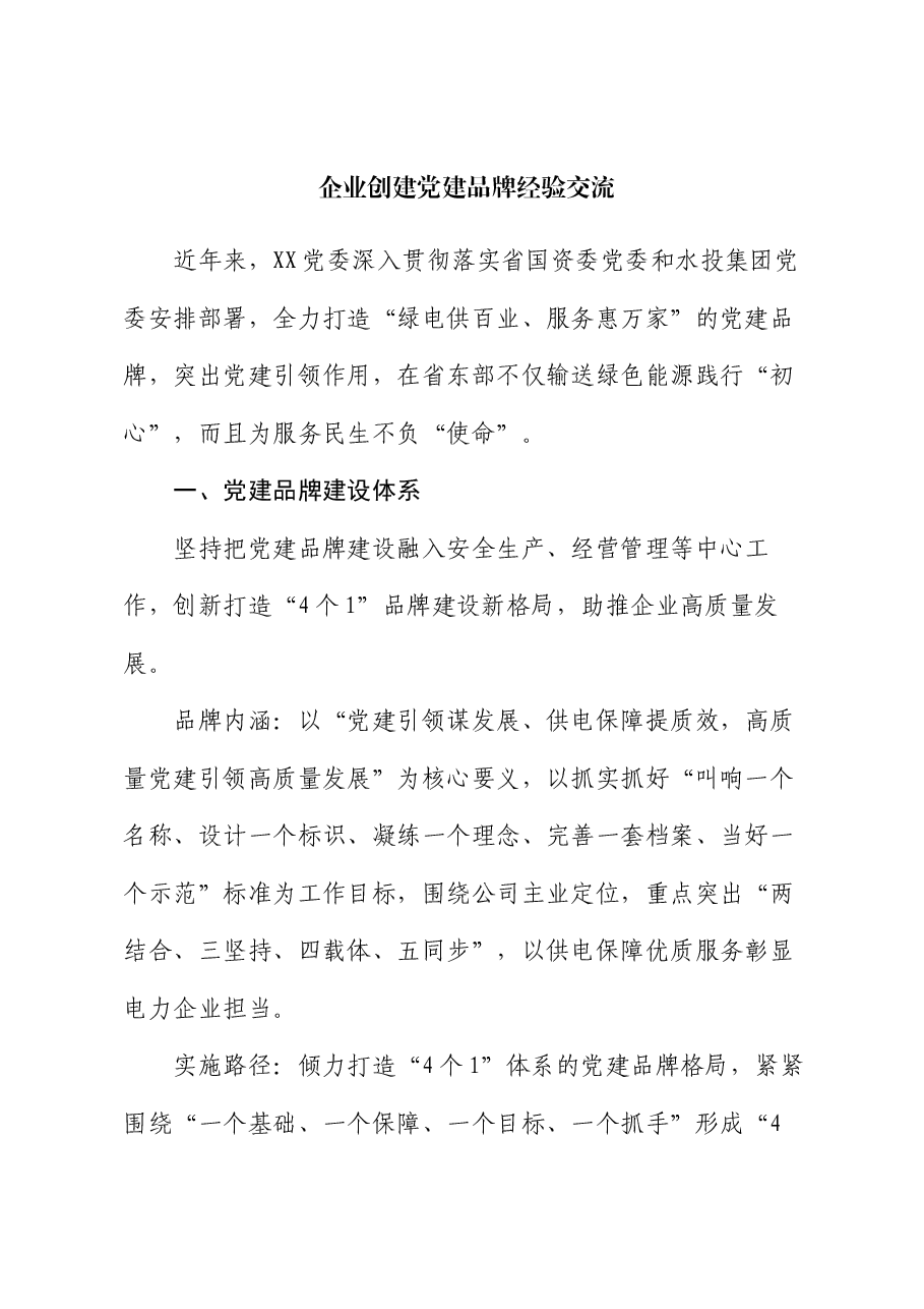 企业创建党建品牌经验交流.docx,第1页预览