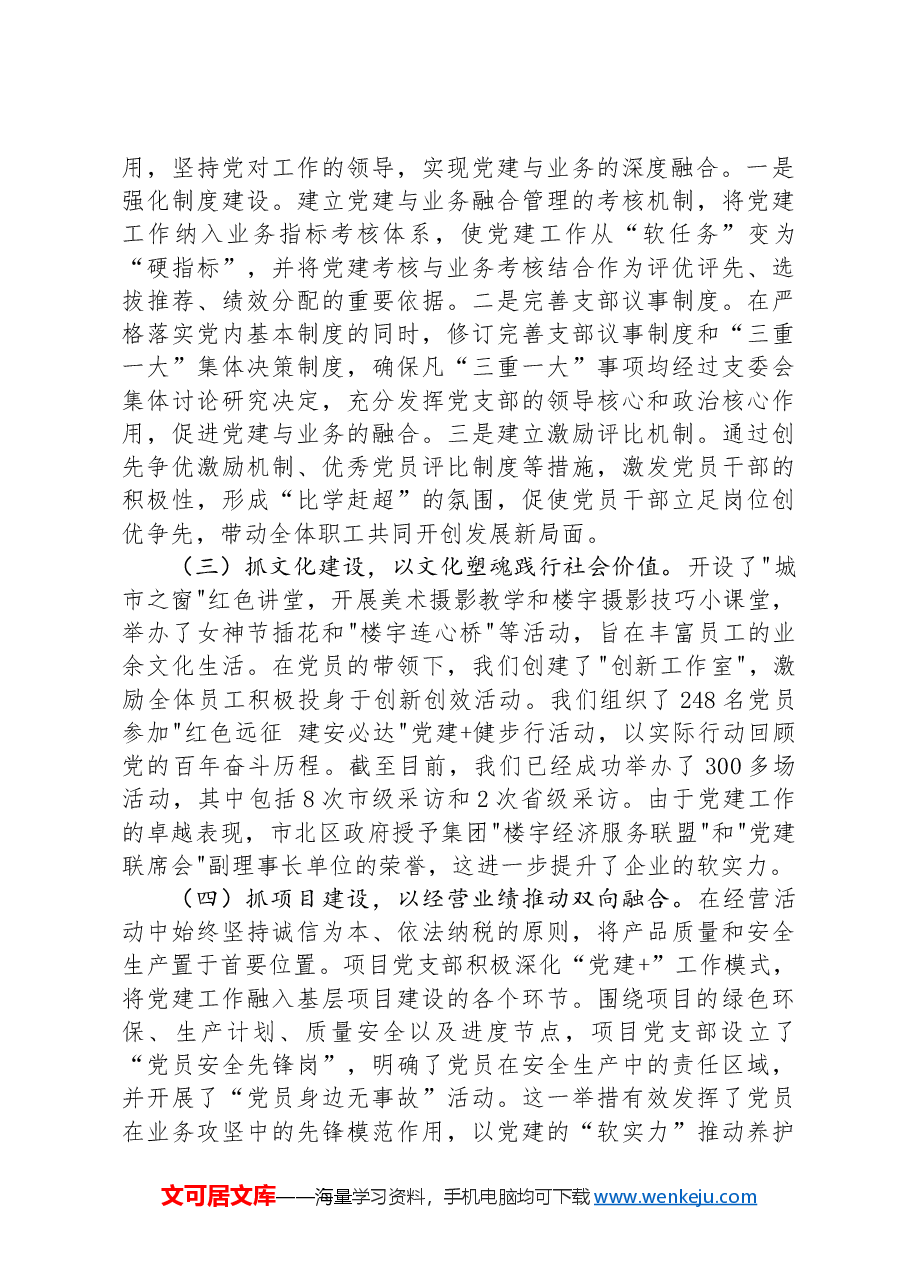 国企党委2024年抓基层党建工作述职报告.docx,第2页预览