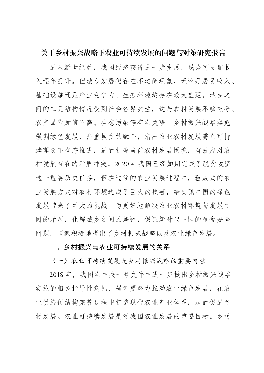关于乡村振兴战略下农业可持续发展的问题与对策研究报告.docx,第1页预览