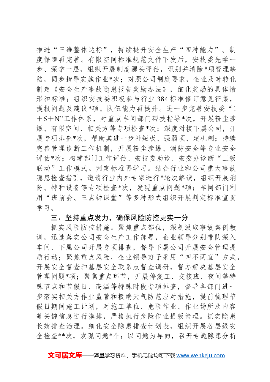 某国有企业2024年安全工作总结.docx,第2页预览