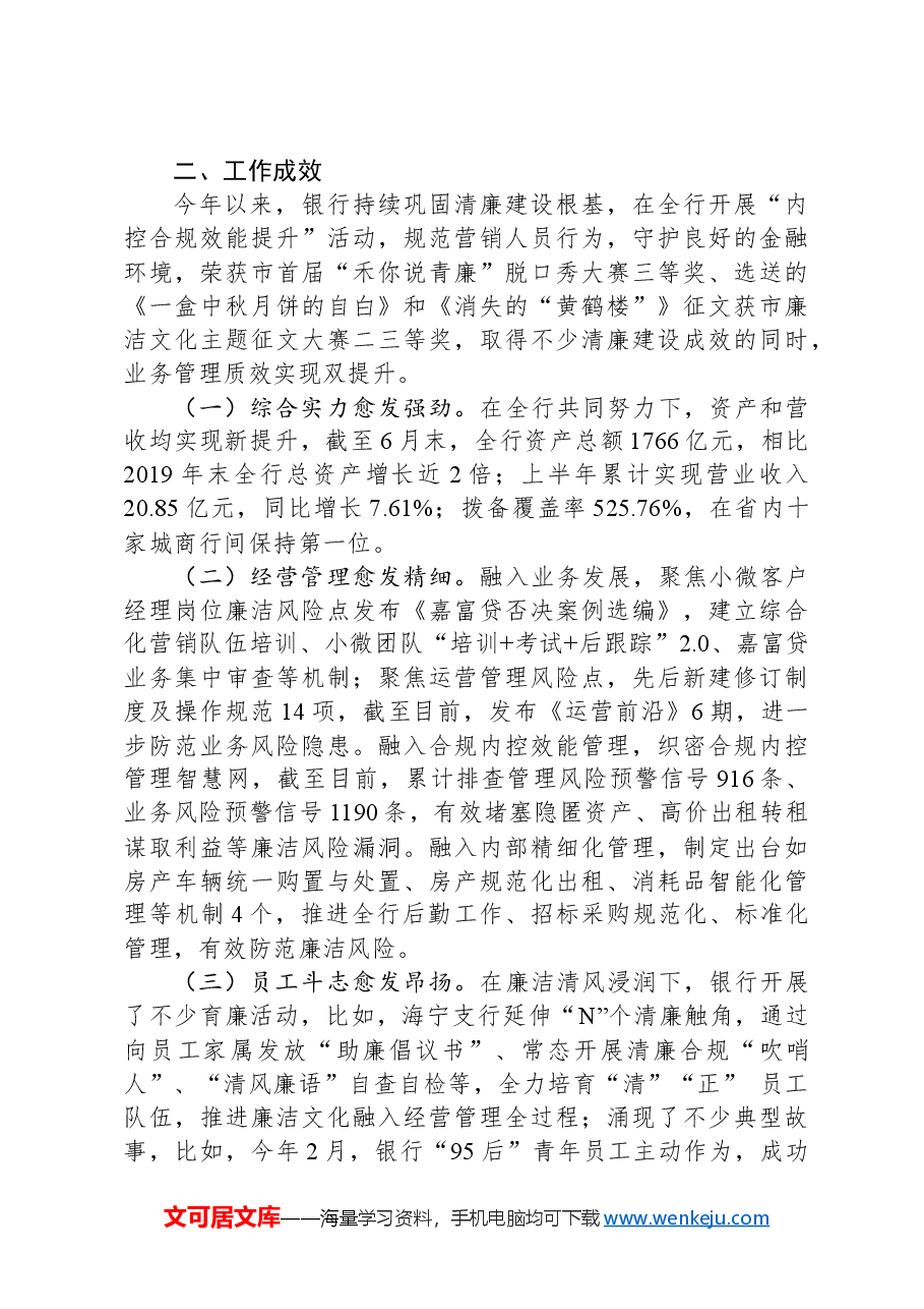 银行关于2024年“清廉银行”建设工作情况的报告.docx,第3页预览