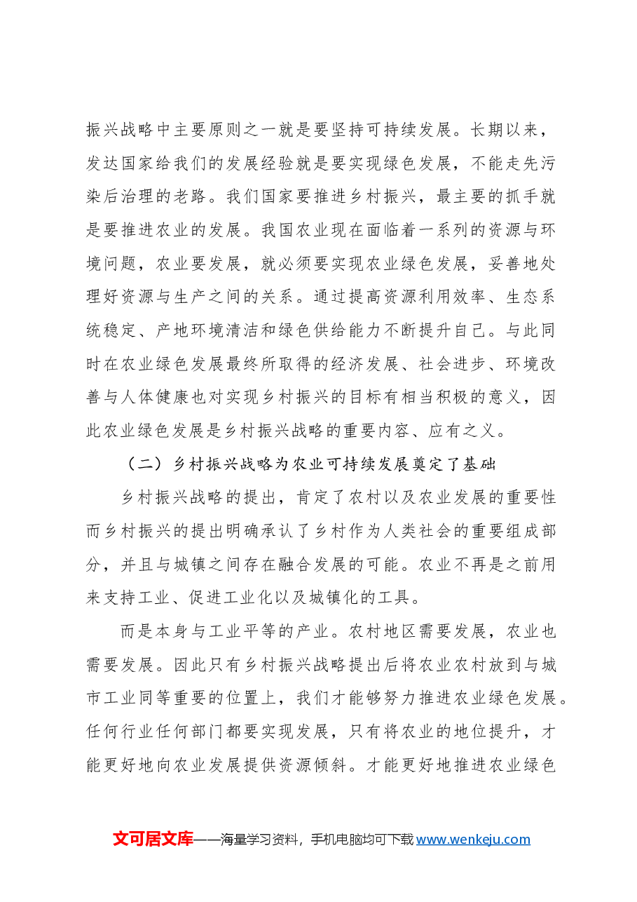 关于乡村振兴战略下农业可持续发展的问题与对策研究报告.docx,第2页预览
