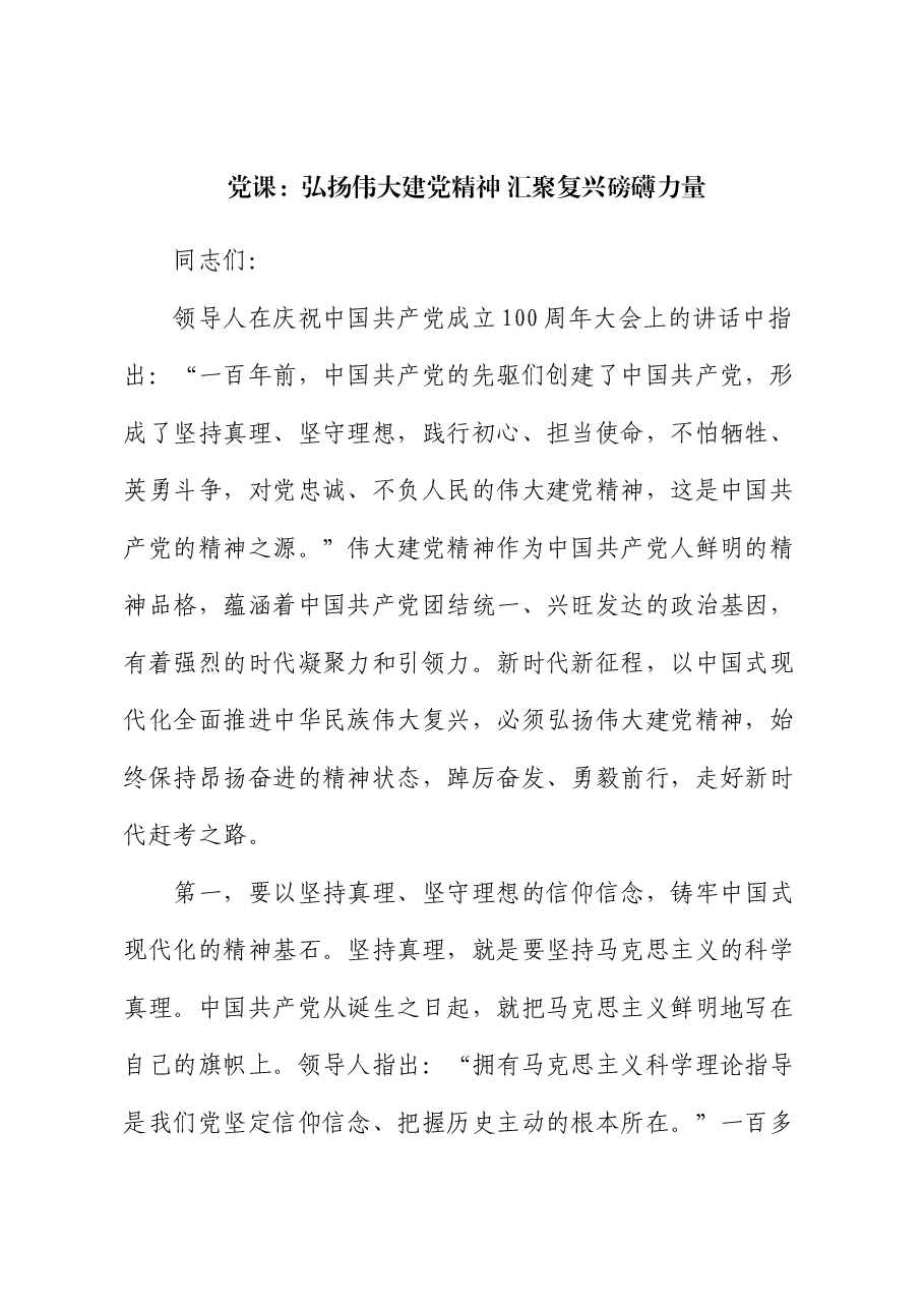 党课:弘扬伟大建党精神 汇聚复兴磅礴力量.docx,第1页预览