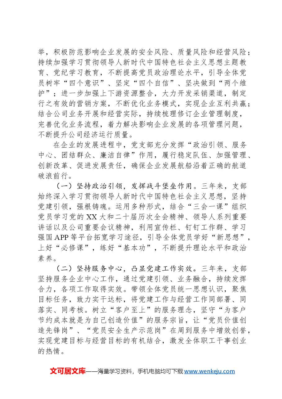 2024年国企党支部委员会换届工作报告.docx,第2页预览