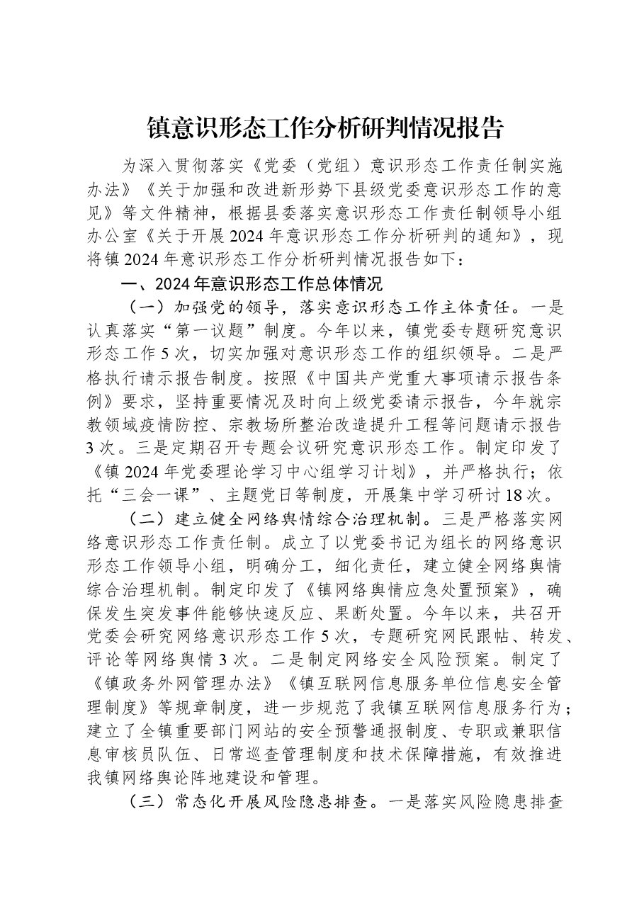 镇意识形态工作分析研判情况报告.docx,第1页预览