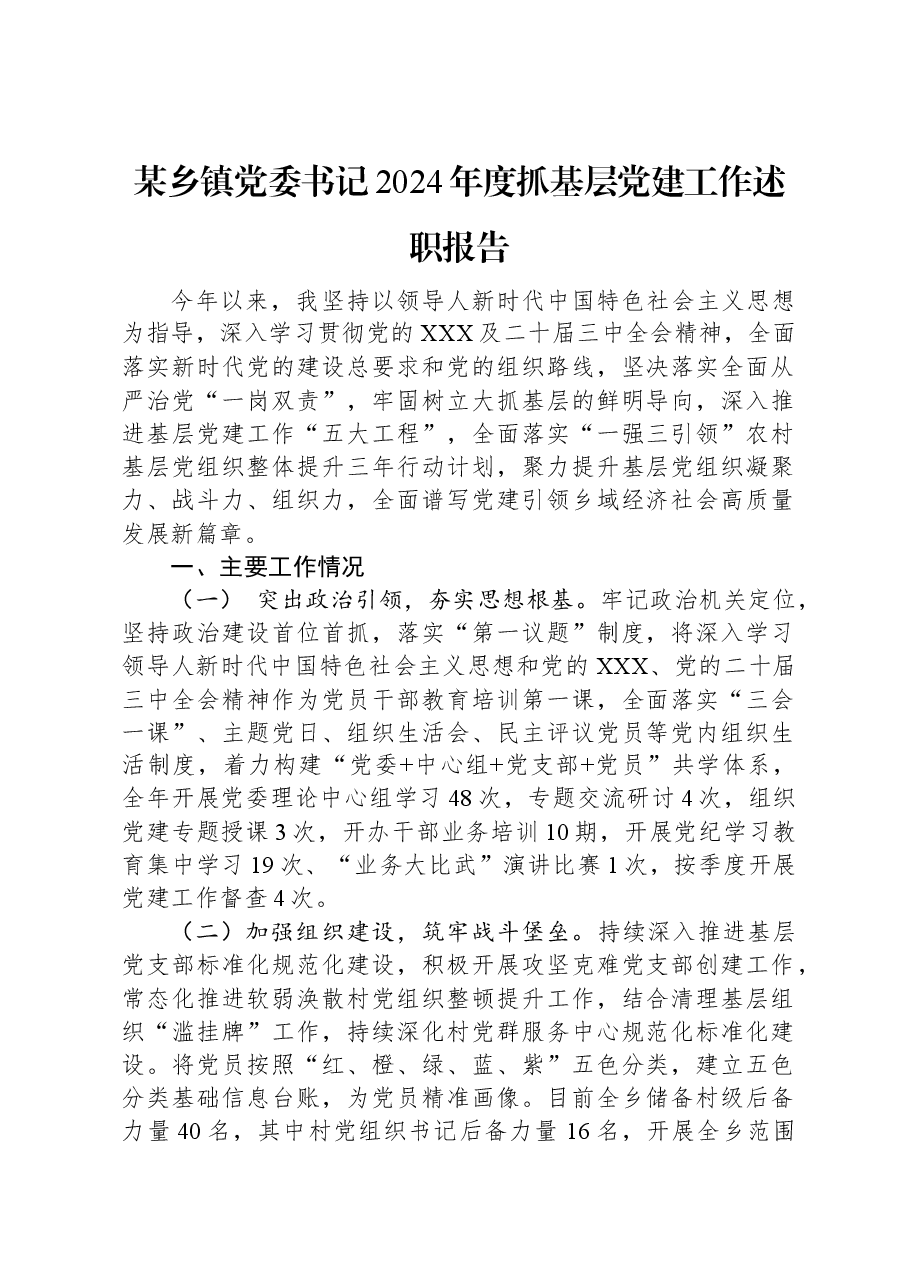 某乡镇党委书记2024年度抓基层党建工作述职报告.docx,第1页预览