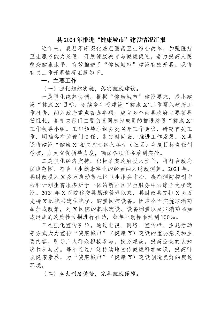 县2024年推进“健康城市”建设情况汇报.docx,第1页预览