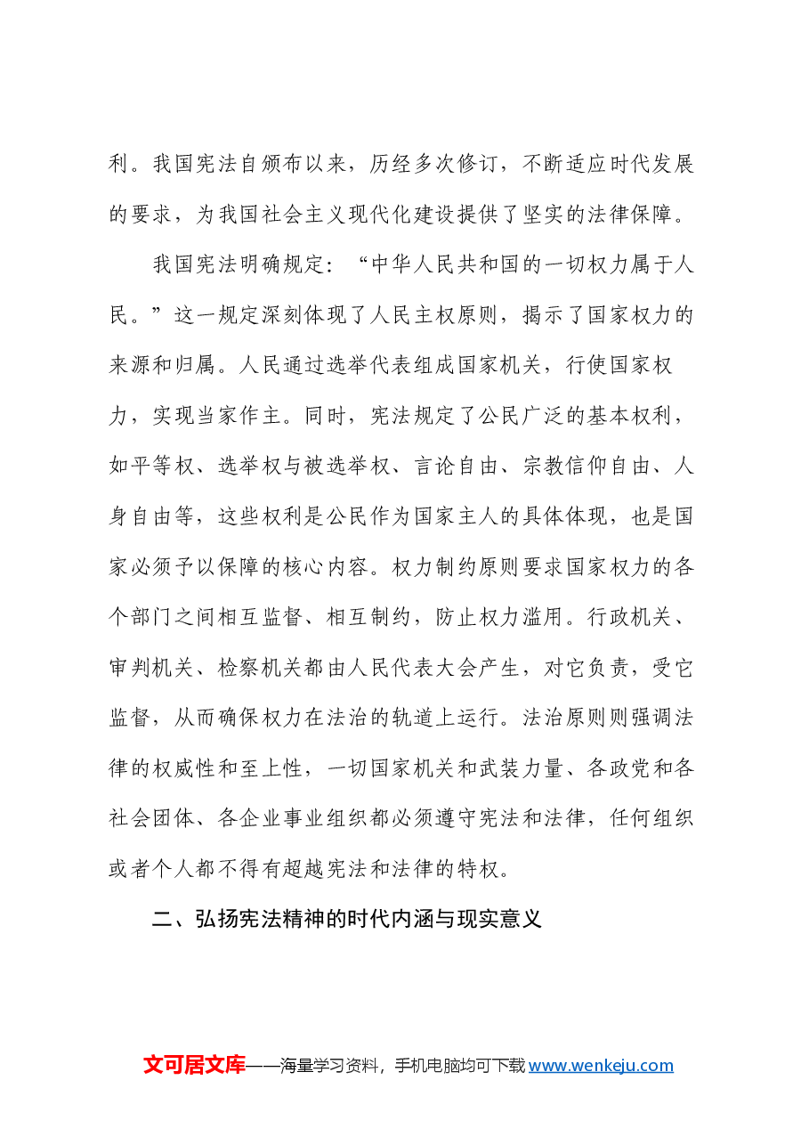 专题党课:弘扬宪法精神,践行法治信仰.docx,第2页预览
