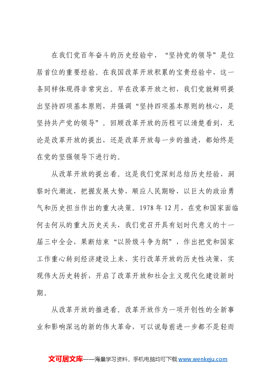 党课:坚持和加强党的全面领导 为进一步全面深化改革提供坚强保证(省部级三中精神).docx,第2页预览