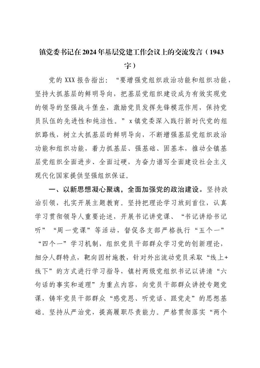 镇党委书记在2024年基层党建工作会议上的交流发言.docx,第1页预览