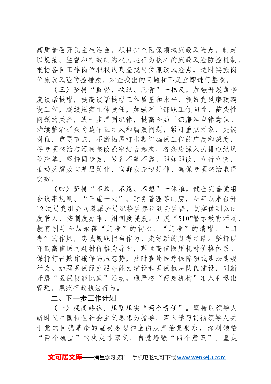 县医保局党组2024年党风廉政工作总结及2025年工作思路.docx,第2页预览