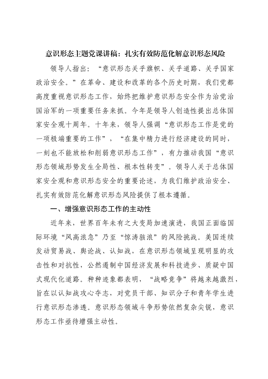 意识形态主题党课讲稿:扎实有效防范化解意识形态风险.docx,第1页预览