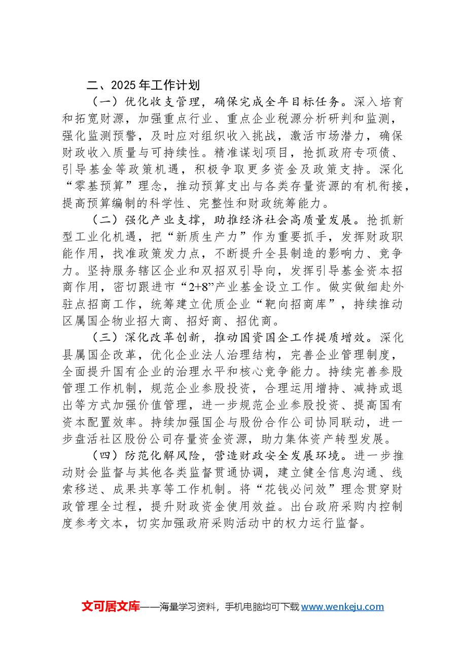 财政局2024年工作总结及2025年工作计划.docx,第4页预览