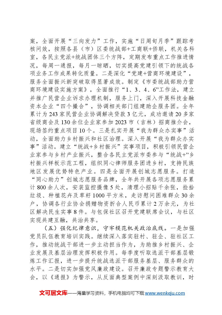 市委统战部2024年抓基层党建工作述职报告.docx,第3页预览