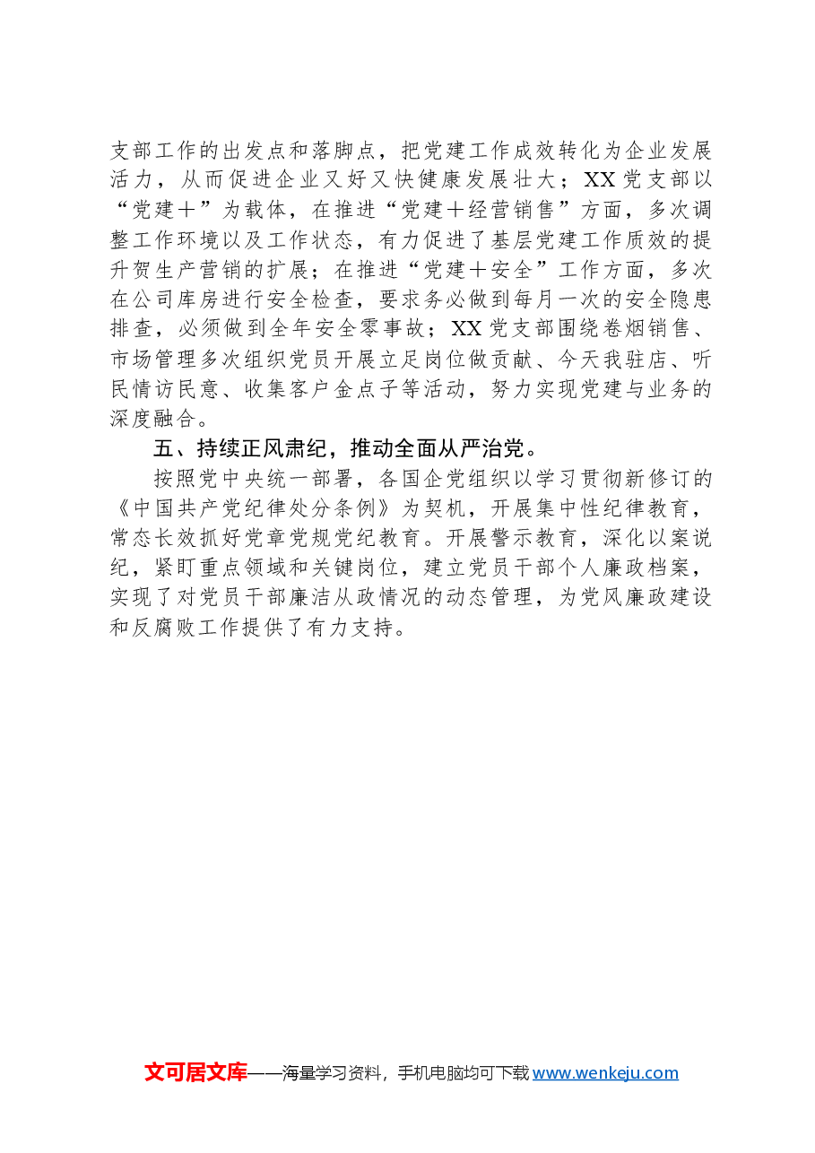 2024年度全县国企党建工作总结.docx,第3页预览
