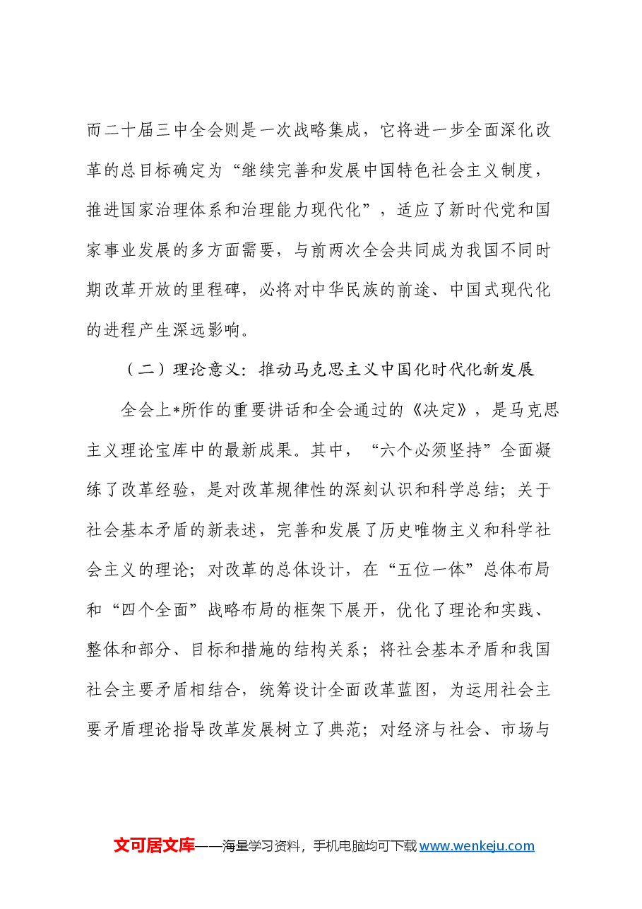 三中全会党课:进一步全面深化改革推进中国式现代化.docx,第2页预览