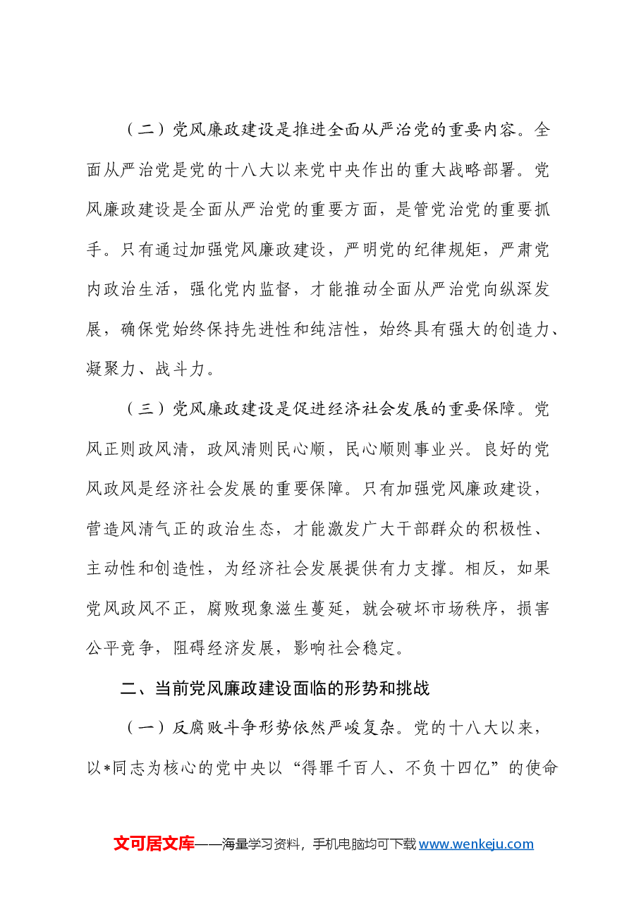 党课:加强党风廉政建设 勇于担当敢于作为.docx,第2页预览
