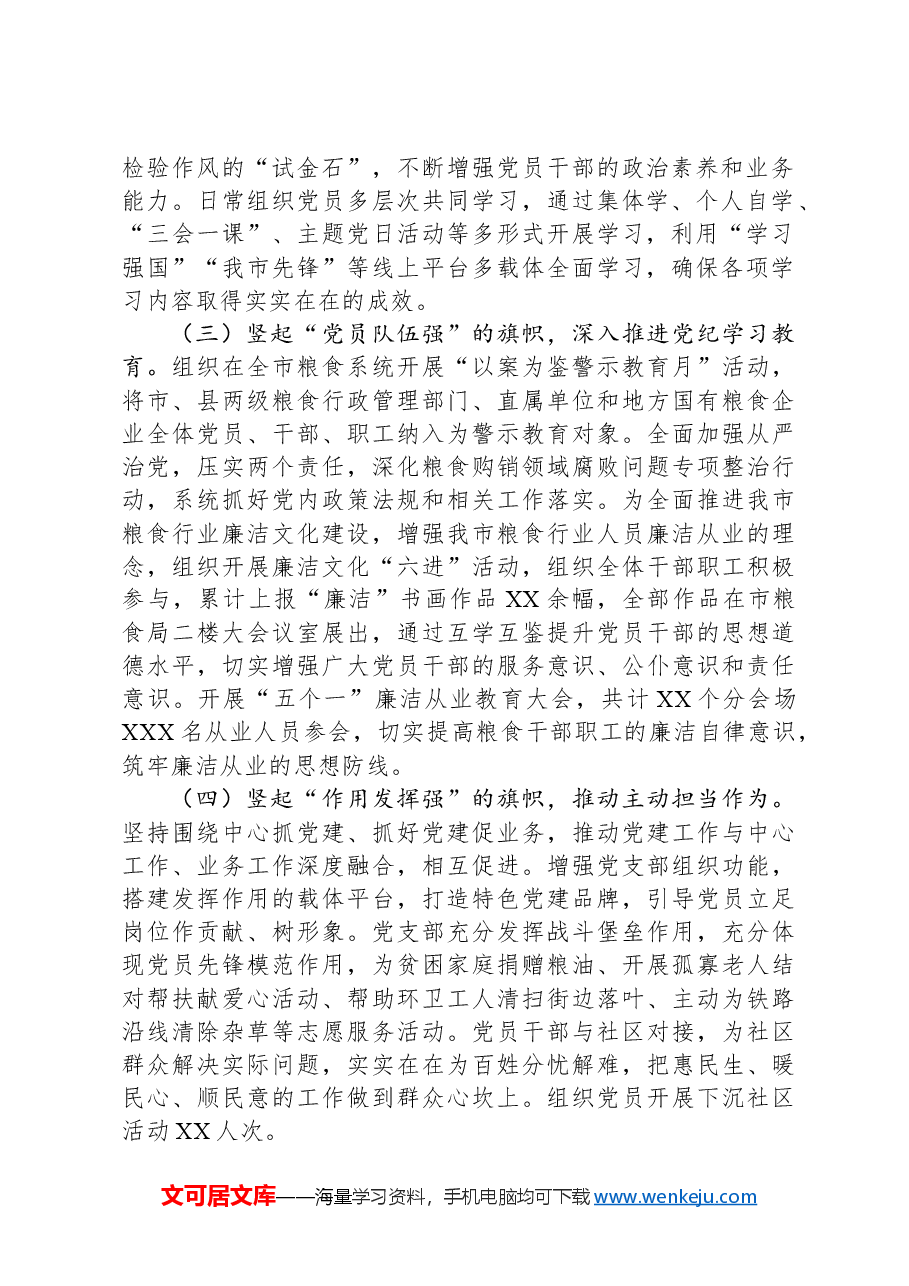 市粮食局机关党委2024年抓基层党建工作述职报告.docx,第2页预览