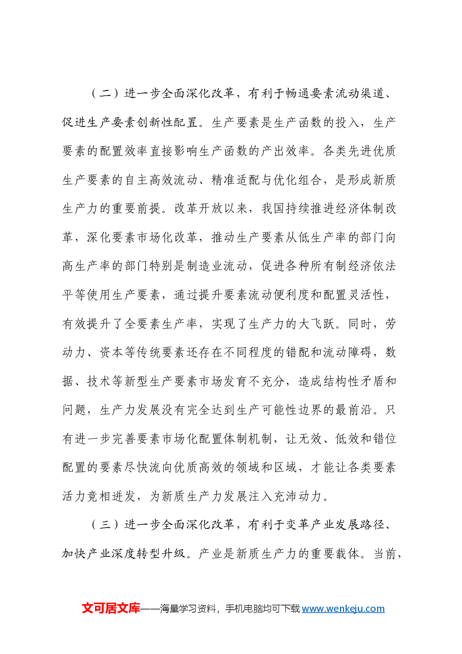 三中全会党课:健全发展新质生产力的体制机制 奋力推进中国式现代化.docx,第3页预览