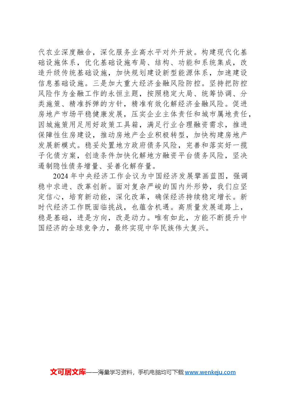 学习贯彻2024年中央经济工作会议精神研讨发言提纲.docx,第4页预览