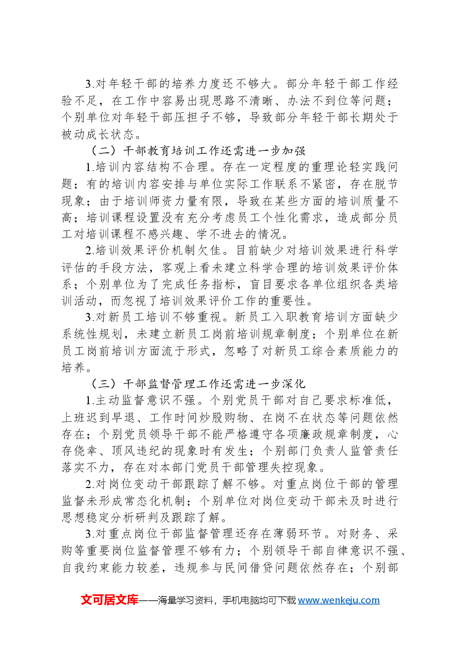 2024年某国企选人用人自查工作报告.docx,第3页预览