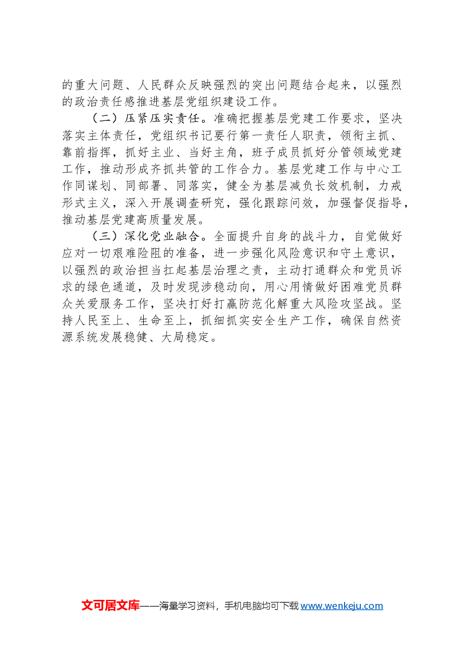 市自然资源和规划局党组党组2024年落实全面从严治党主体责任情况报告.docx,第4页预览