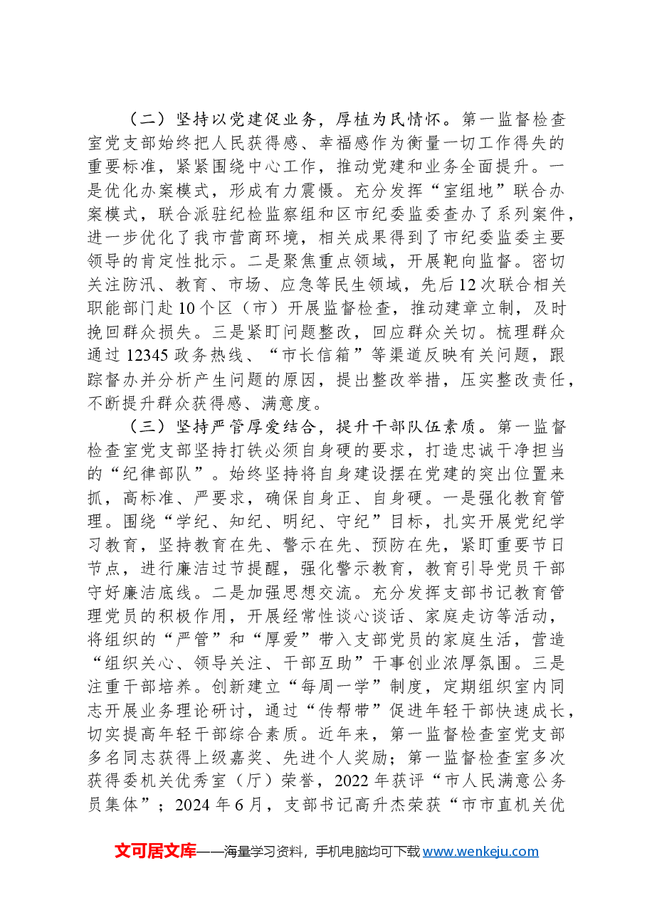 市纪委监委党支部2024年落实全面从严治党主体责任工作情况报告.docx,第2页预览